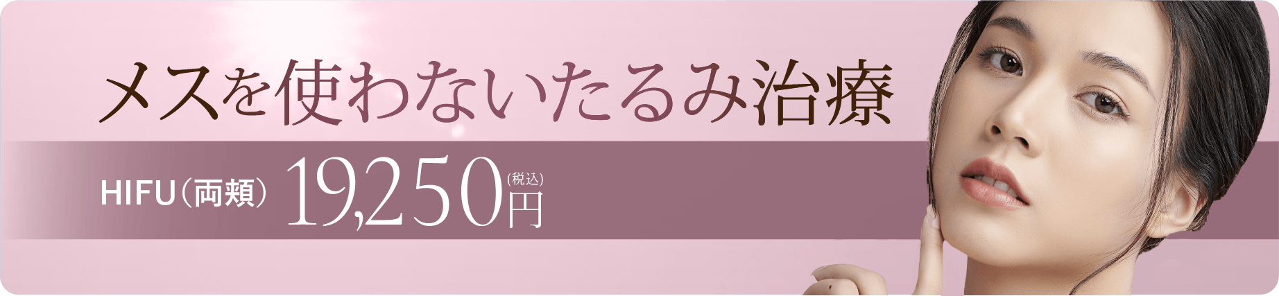広島の美容皮膚科クリニックのたるみ治療