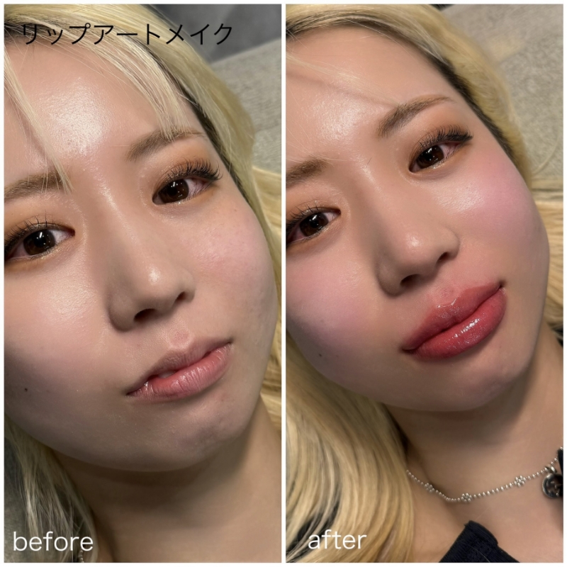 リップアートメイクの施術前と施術後